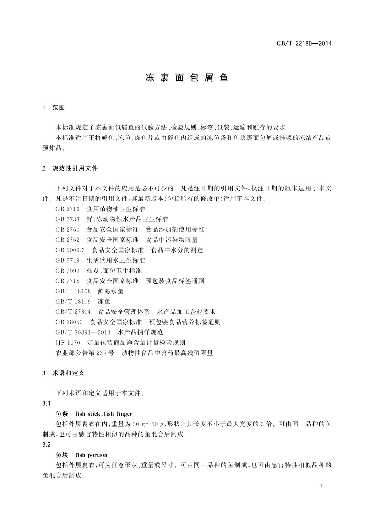 GB/T 22180-2014 冻裹面包屑鱼