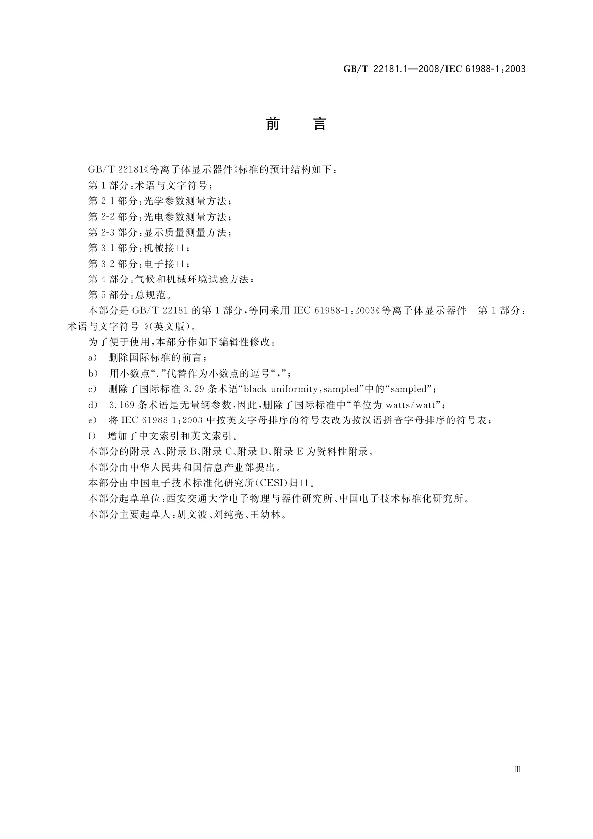 GB/T 22181.1-2008 等离子体显示器件　第1部分：术语与文字符号