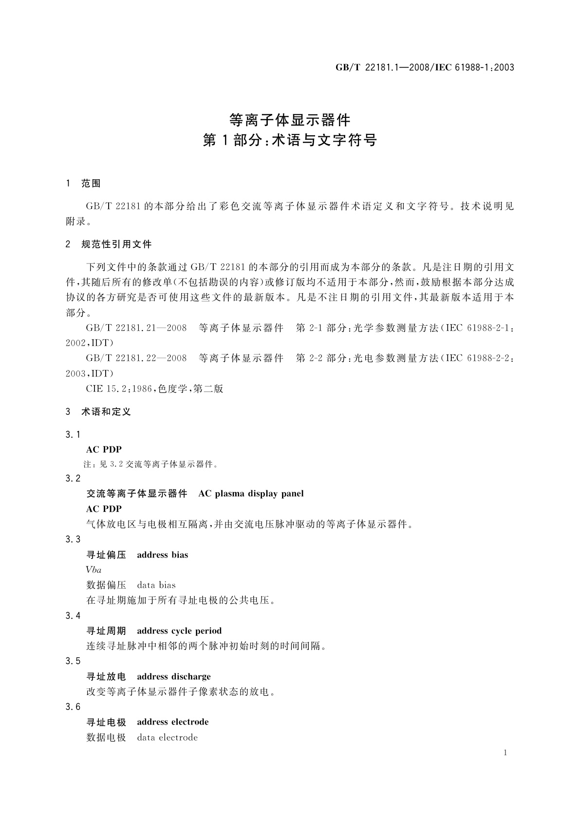 GB/T 22181.1-2008 等离子体显示器件　第1部分：术语与文字符号