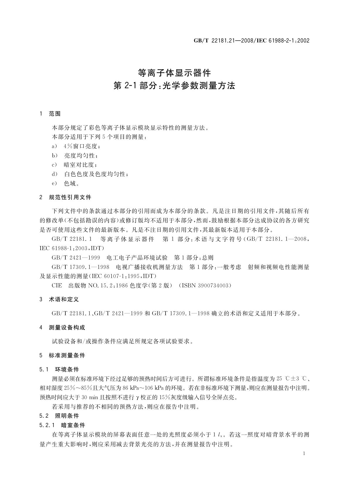 GB/T 22181.21-2008 等离子体显示器件　第2-1部分：光学参数测量方法