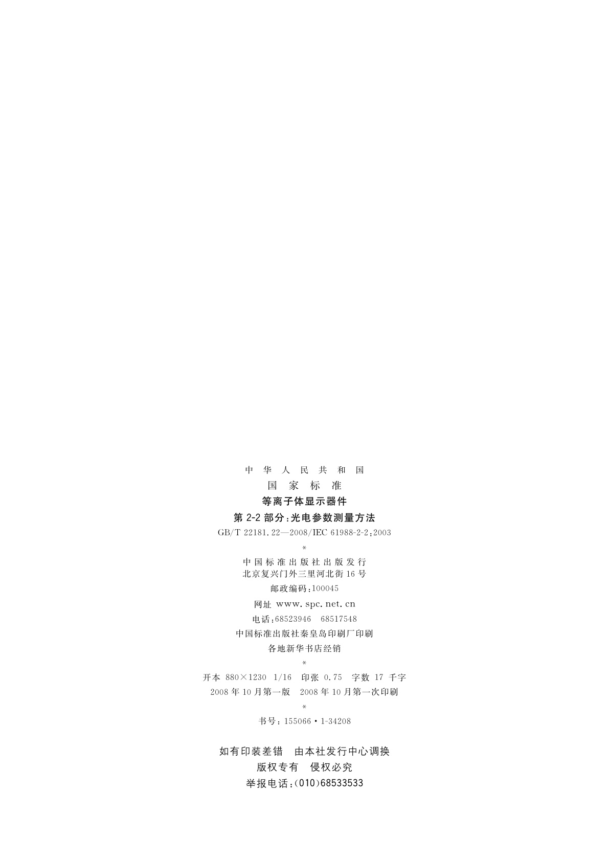 GB/T 22181.22-2008 等离子体显示器件　第2-2部分：光电参数测量方法