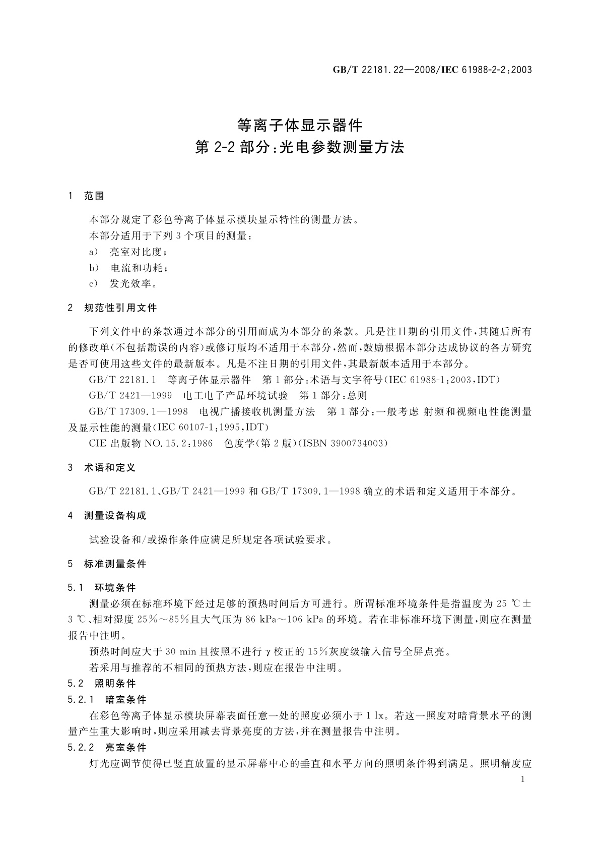 GB/T 22181.22-2008 等离子体显示器件　第2-2部分：光电参数测量方法