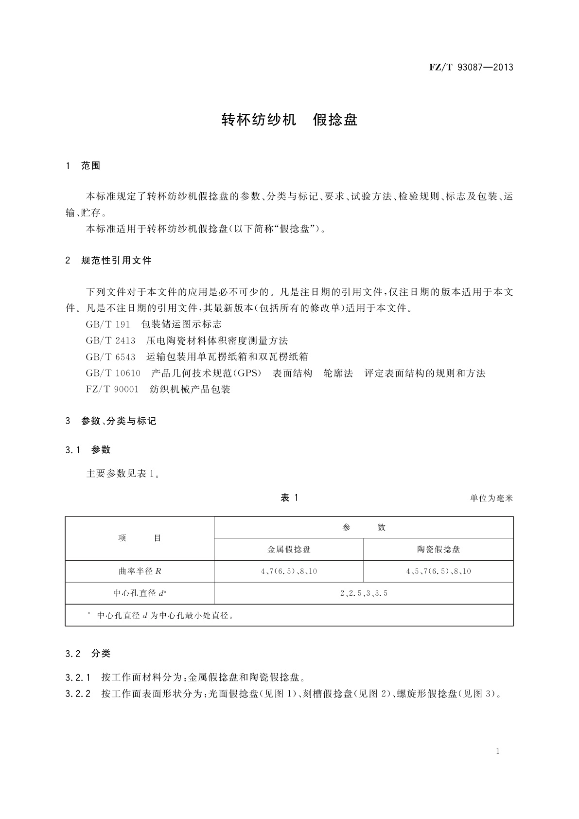 FZ/T 93087-2013 转杯纺纱机　假捻盘
