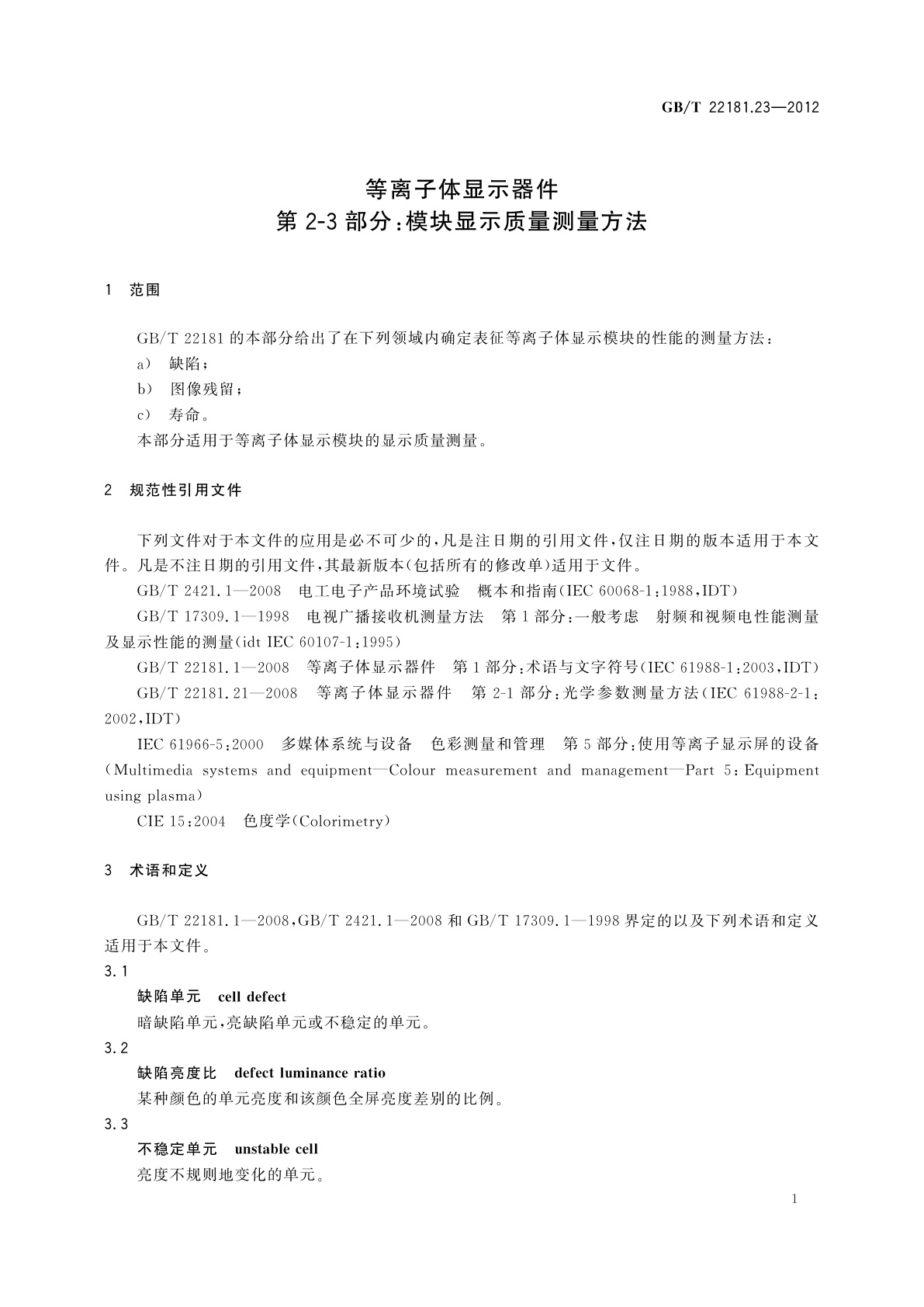 GB/T 22181.23-2012 等离子体显示器件　第2-3部分：模块显示质量测量方法