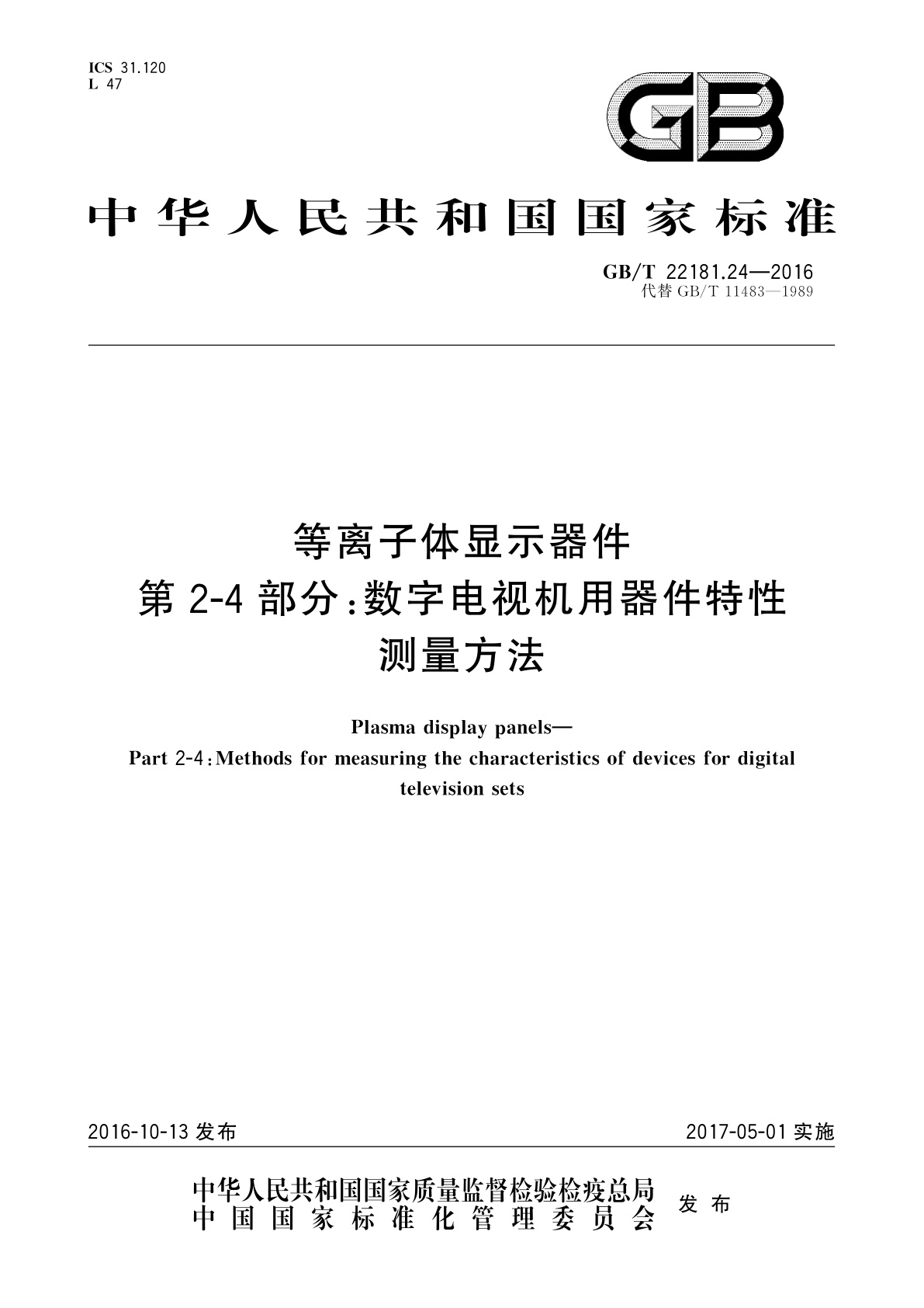 GB/T 22181.24-2016 等离子体显示器件　第2-4部分：数字电视机用器件特性测量方法