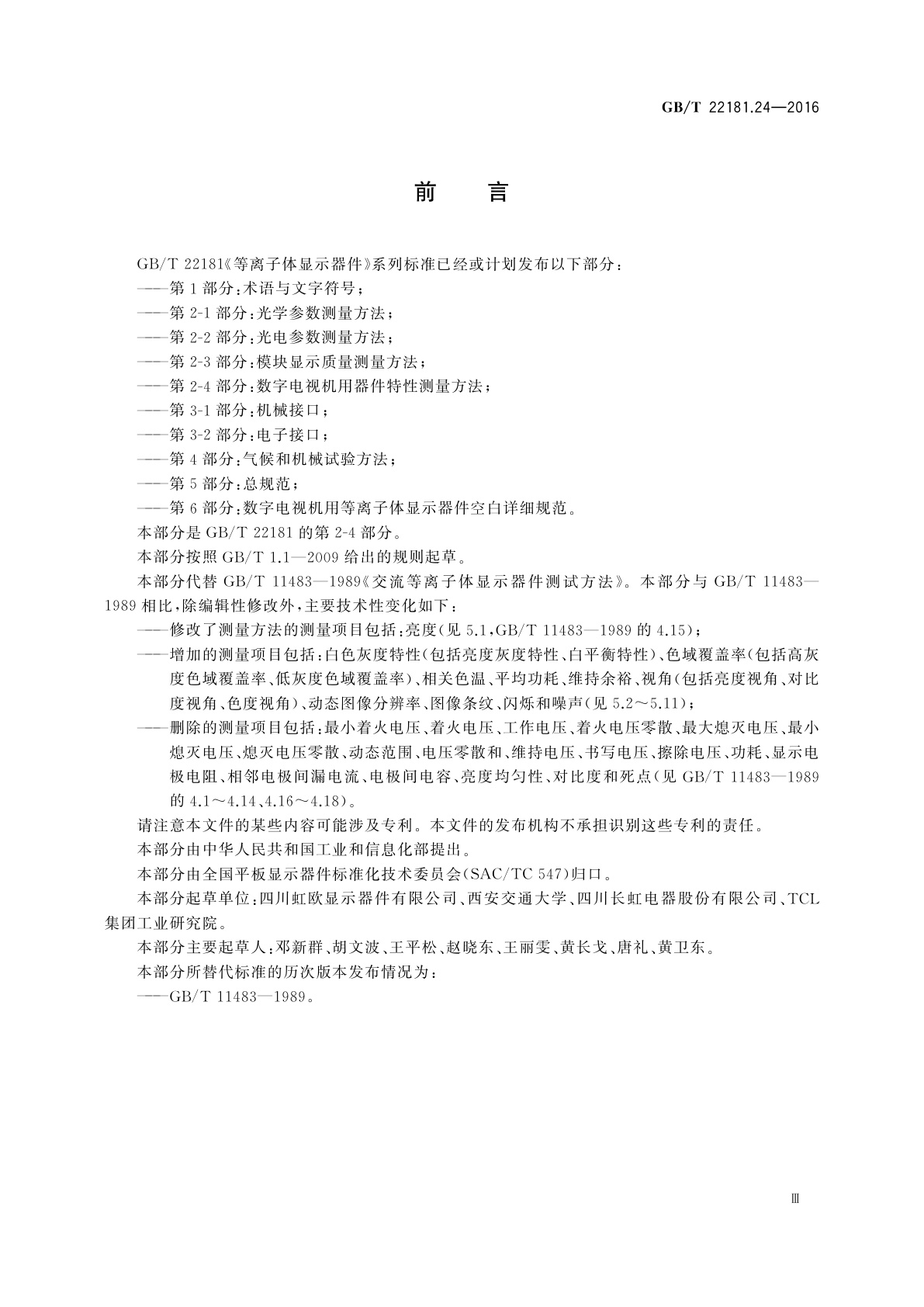 GB/T 22181.24-2016 等离子体显示器件　第2-4部分：数字电视机用器件特性测量方法