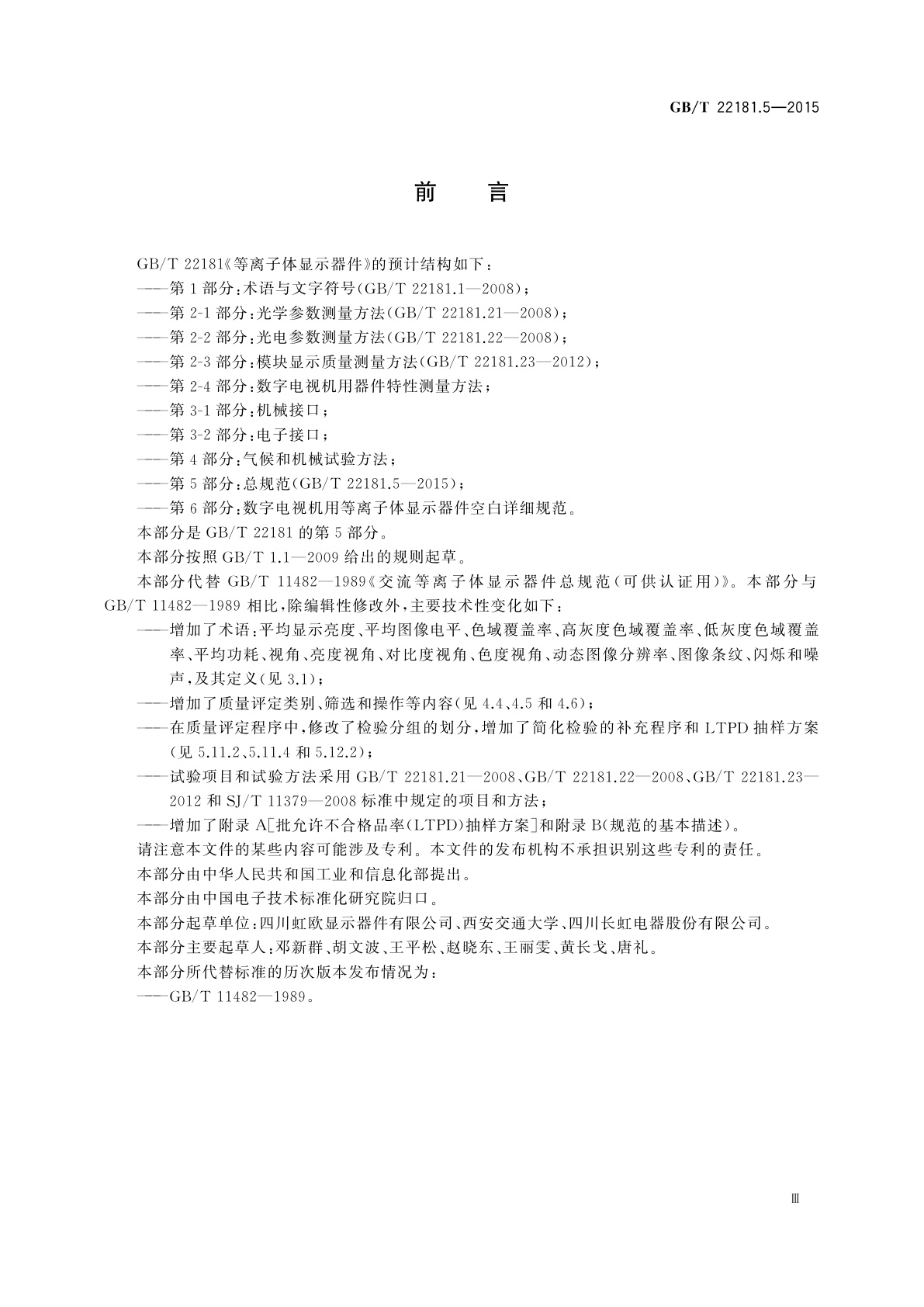 GB/T 22181.5-2015 等离子体显示器件　第5部分:总规范