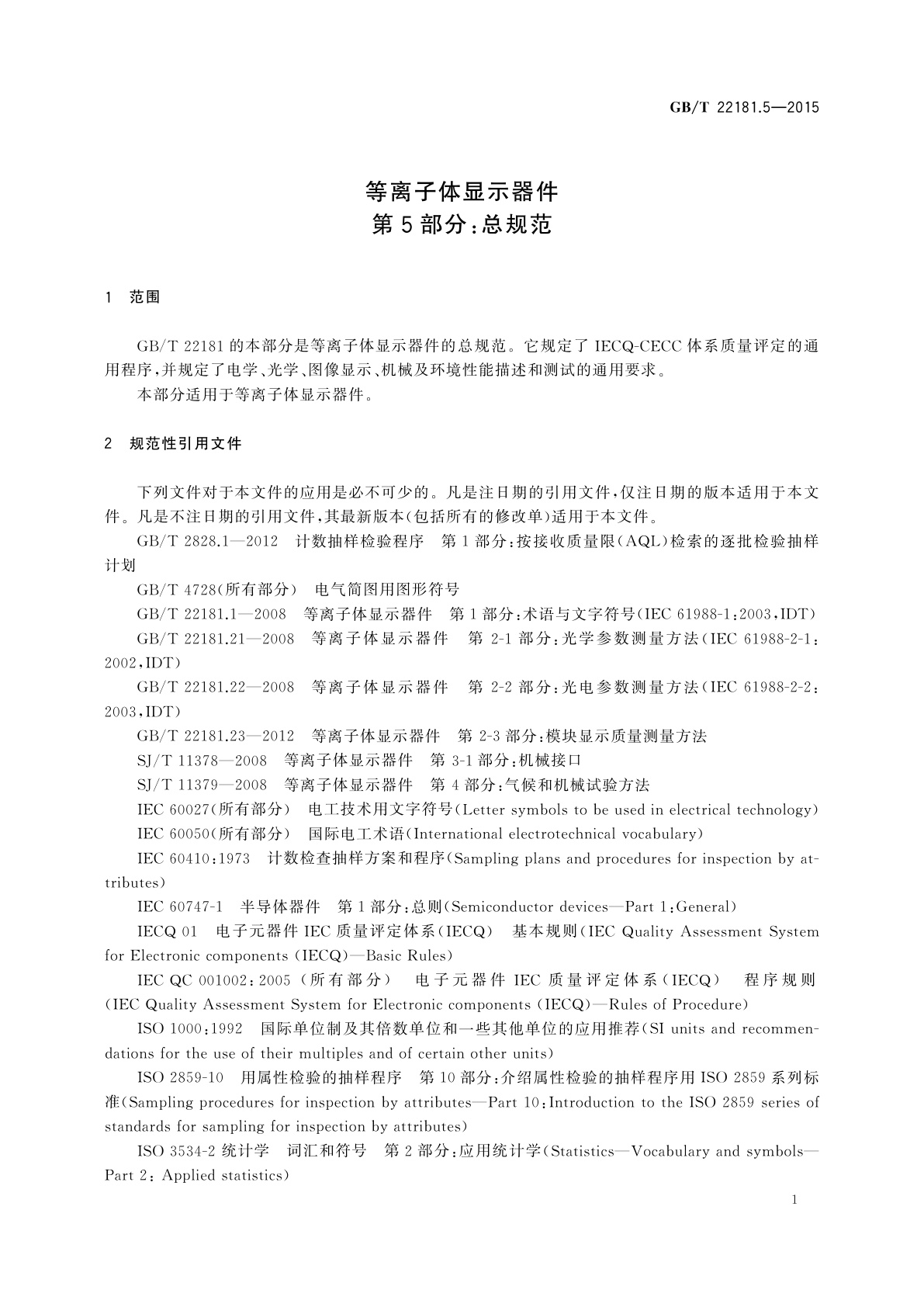 GB/T 22181.5-2015 等离子体显示器件　第5部分:总规范