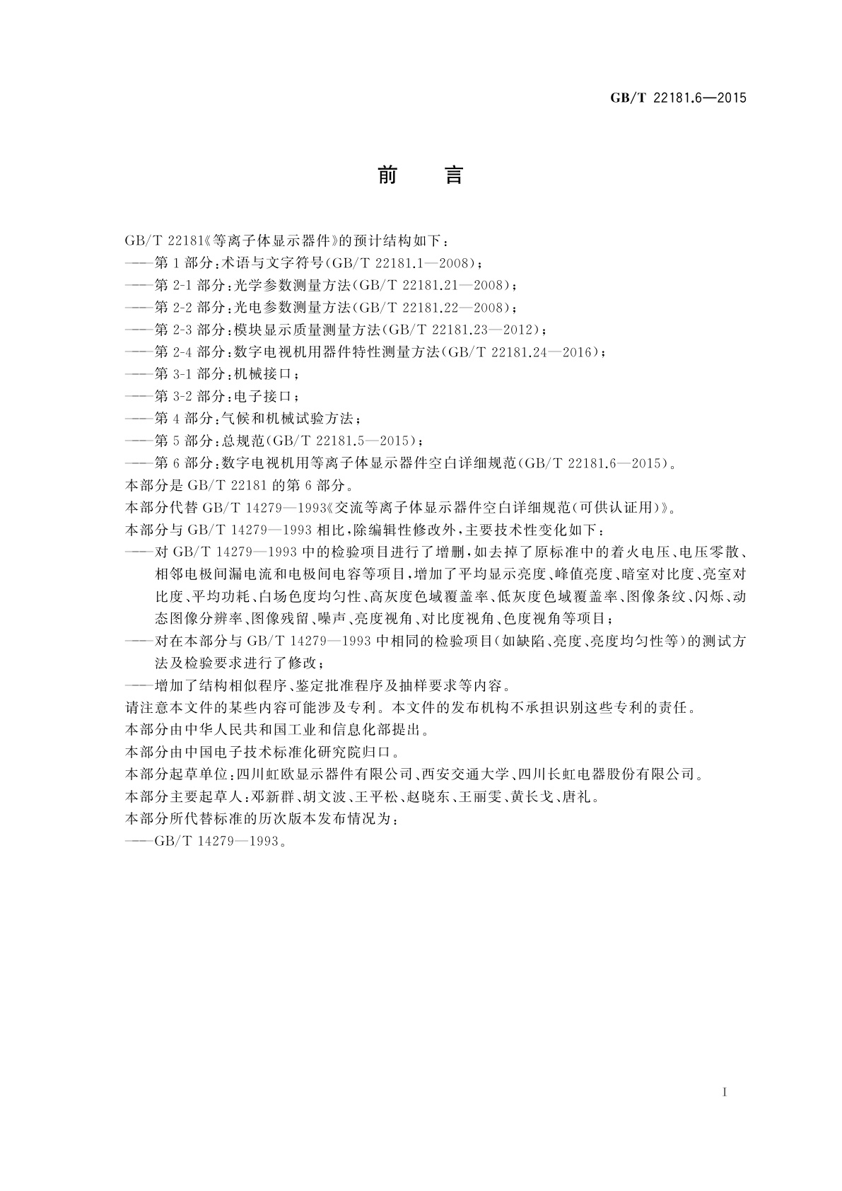 GB/T 22181.6-2015 等离子体显示器件　第6部分: 数字电视机用等离子体显示器件空白详细规范