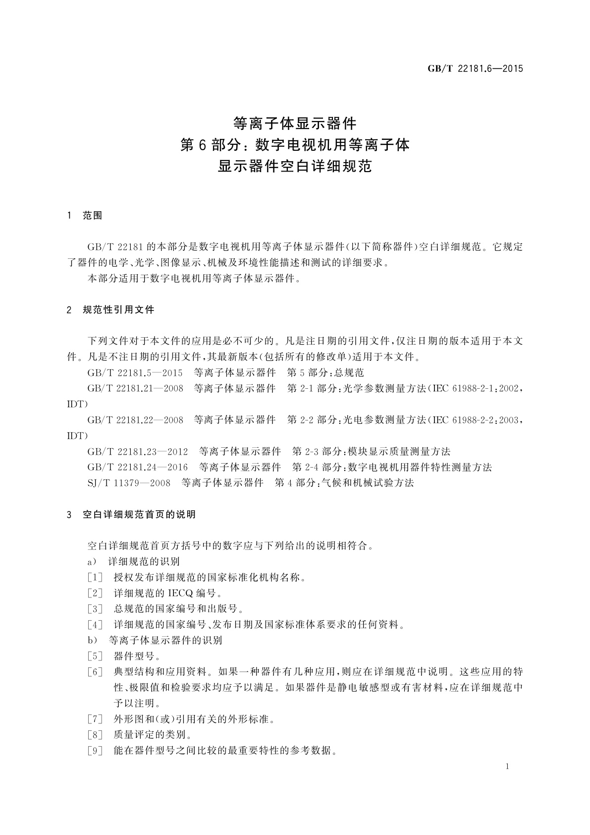 GB/T 22181.6-2015 等离子体显示器件　第6部分: 数字电视机用等离子体显示器件空白详细规范