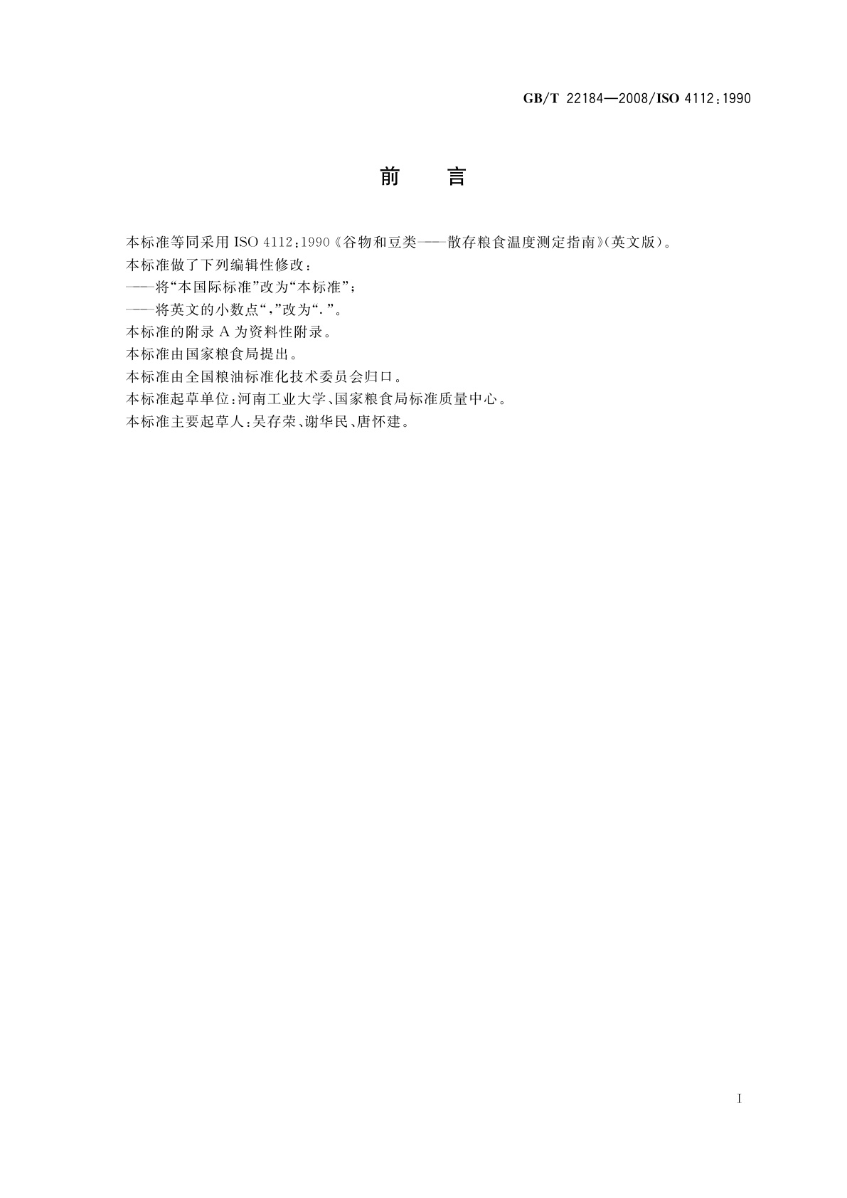 GB/T 22184-2008 谷物和豆类　散存粮食温度测定指南