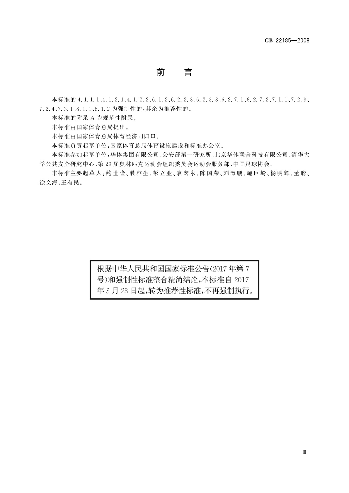 GB/T 22185-2008 体育场馆公共安全通用要求