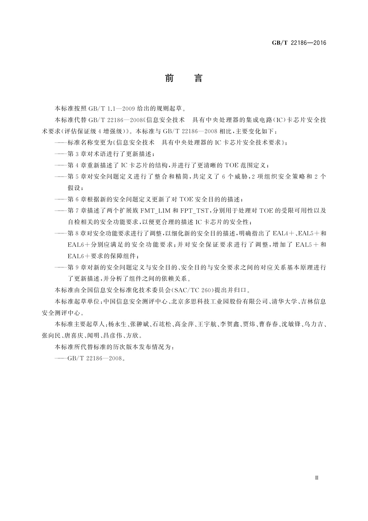 GB/T 22186-2016 信息安全技术　具有中央处理器的IC卡芯片安全技术要求