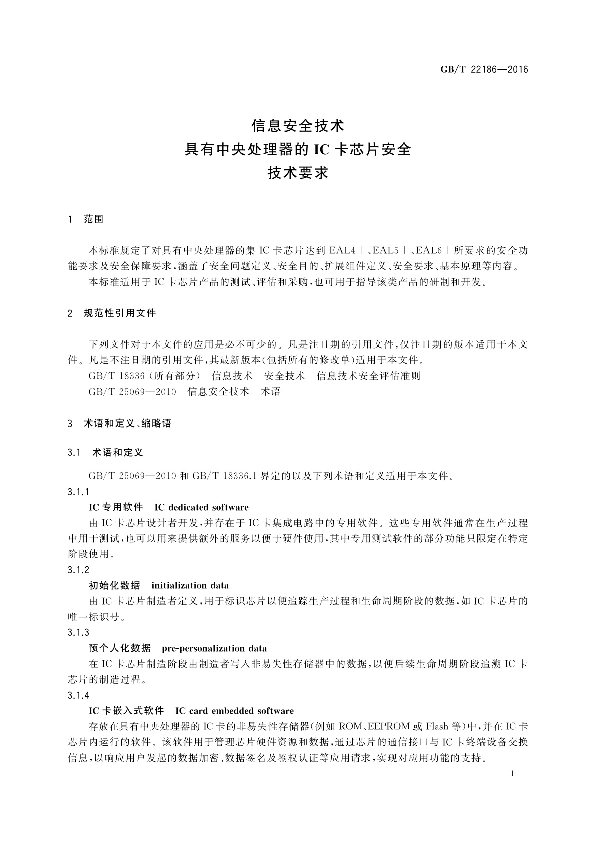 GB/T 22186-2016 信息安全技术　具有中央处理器的IC卡芯片安全技术要求