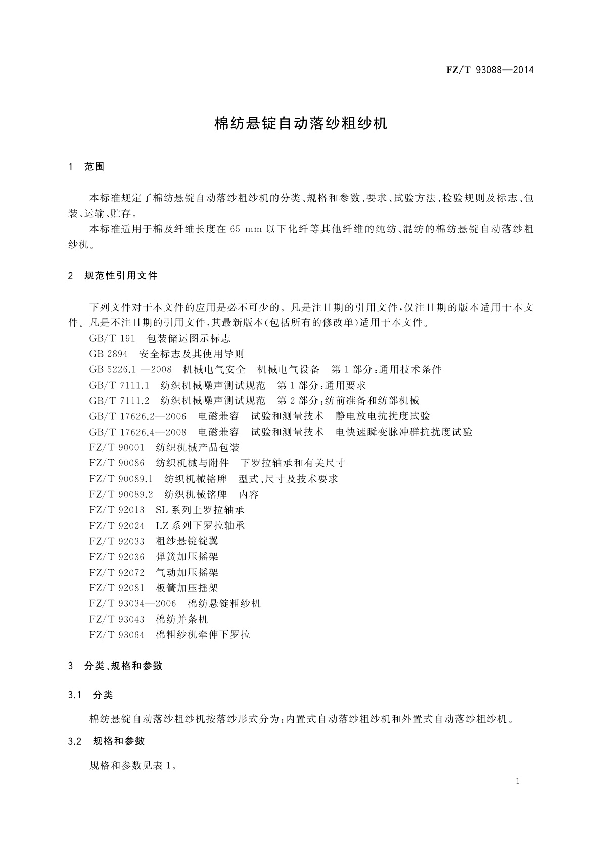 FZ/T 93088-2014 棉纺悬锭自动落纱粗纱机