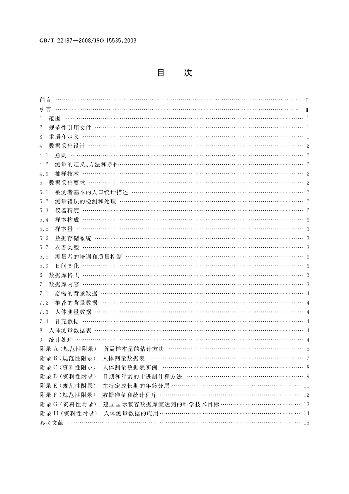 GB/T 22187-2008 建立人体测量数据库的一般要求