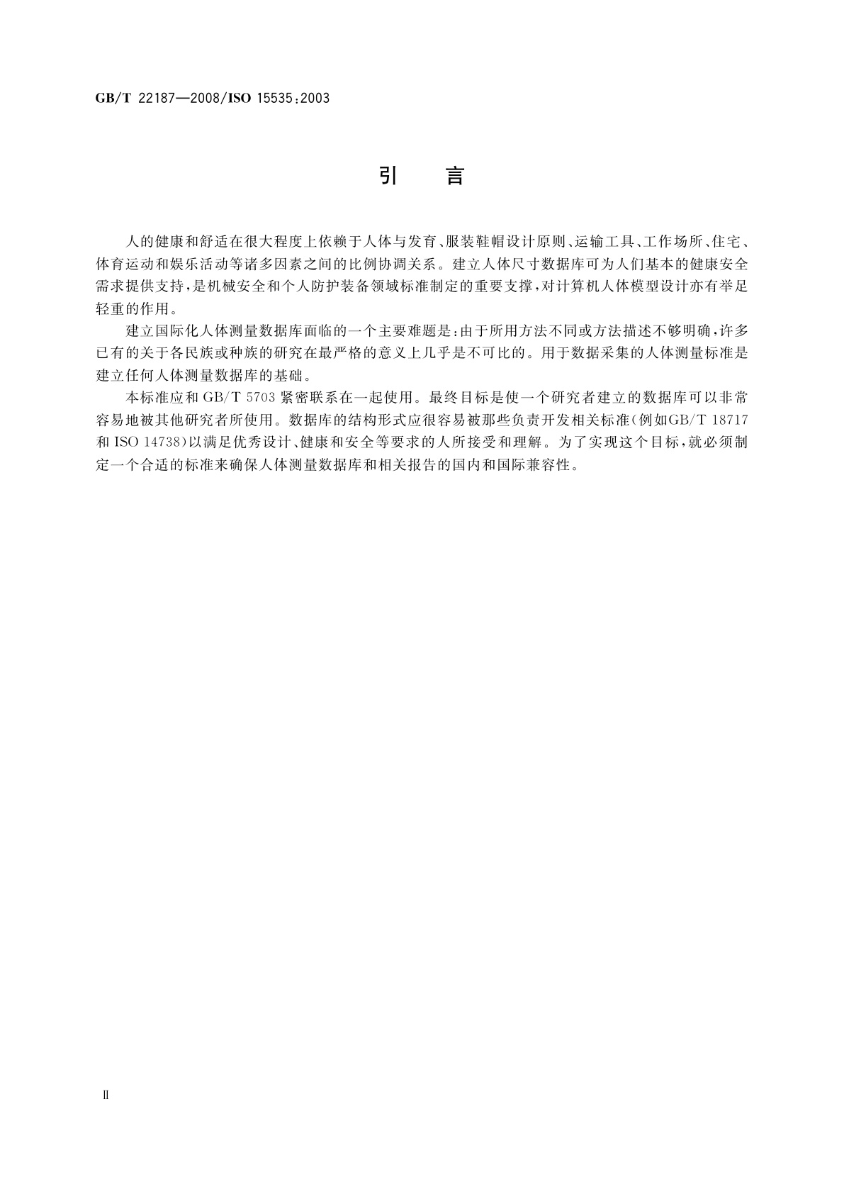 GB/T 22187-2008 建立人体测量数据库的一般要求