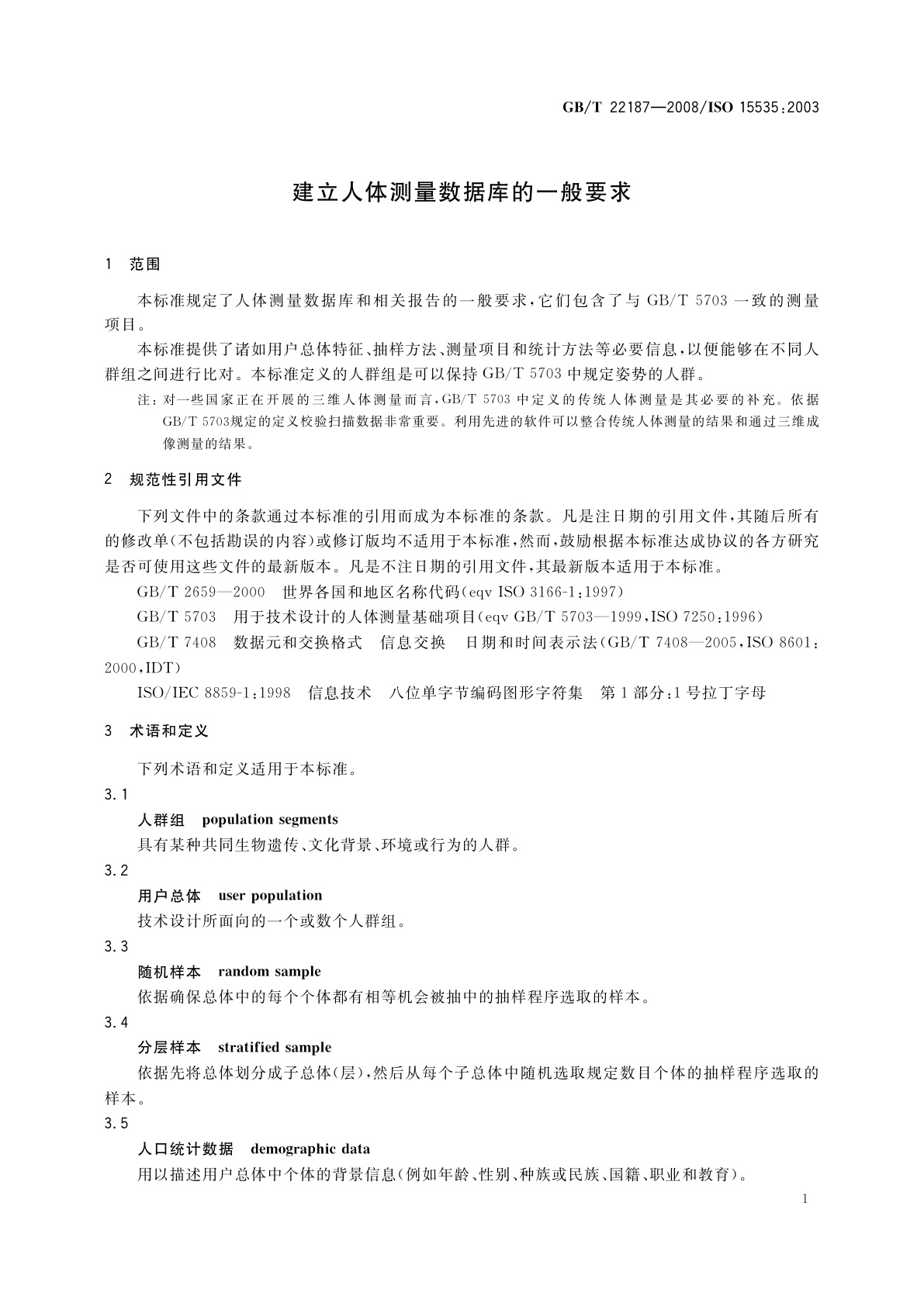 GB/T 22187-2008 建立人体测量数据库的一般要求