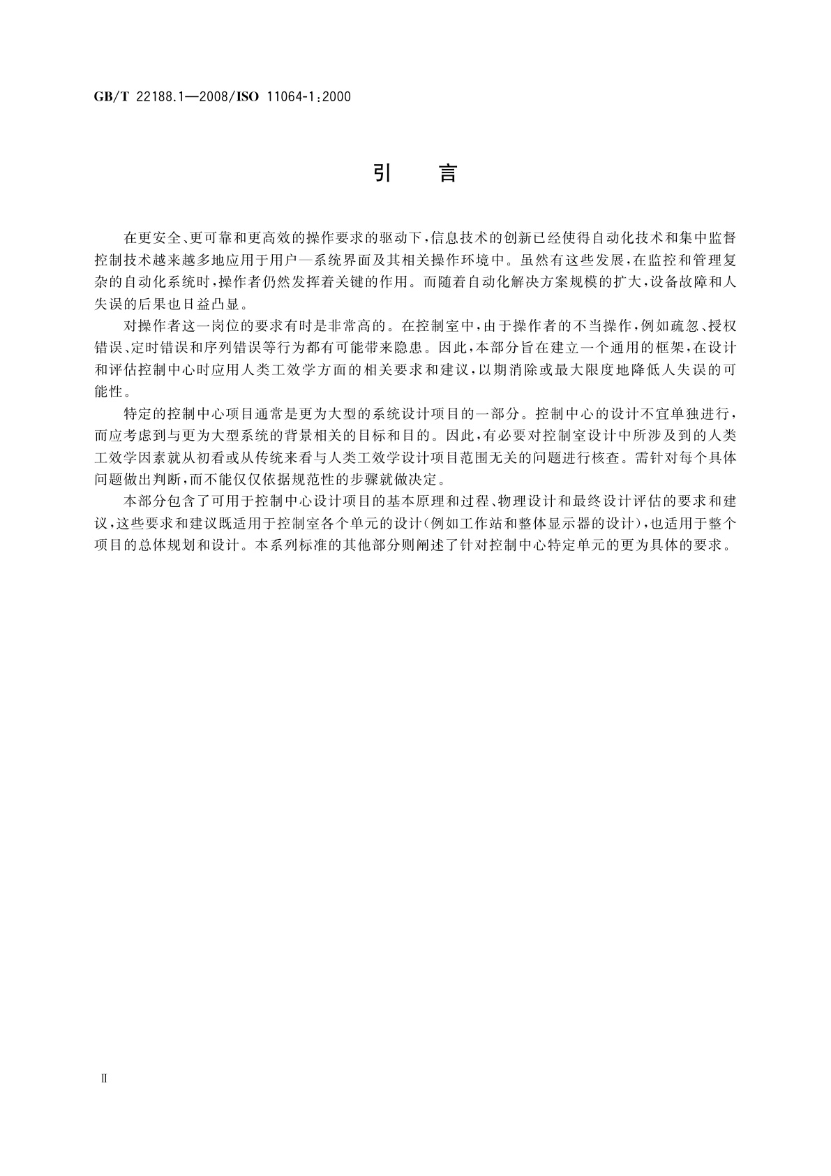 GB/T 22188.1-2008 控制中心的人类工效学设计　第1部分：控制中心的设计原则