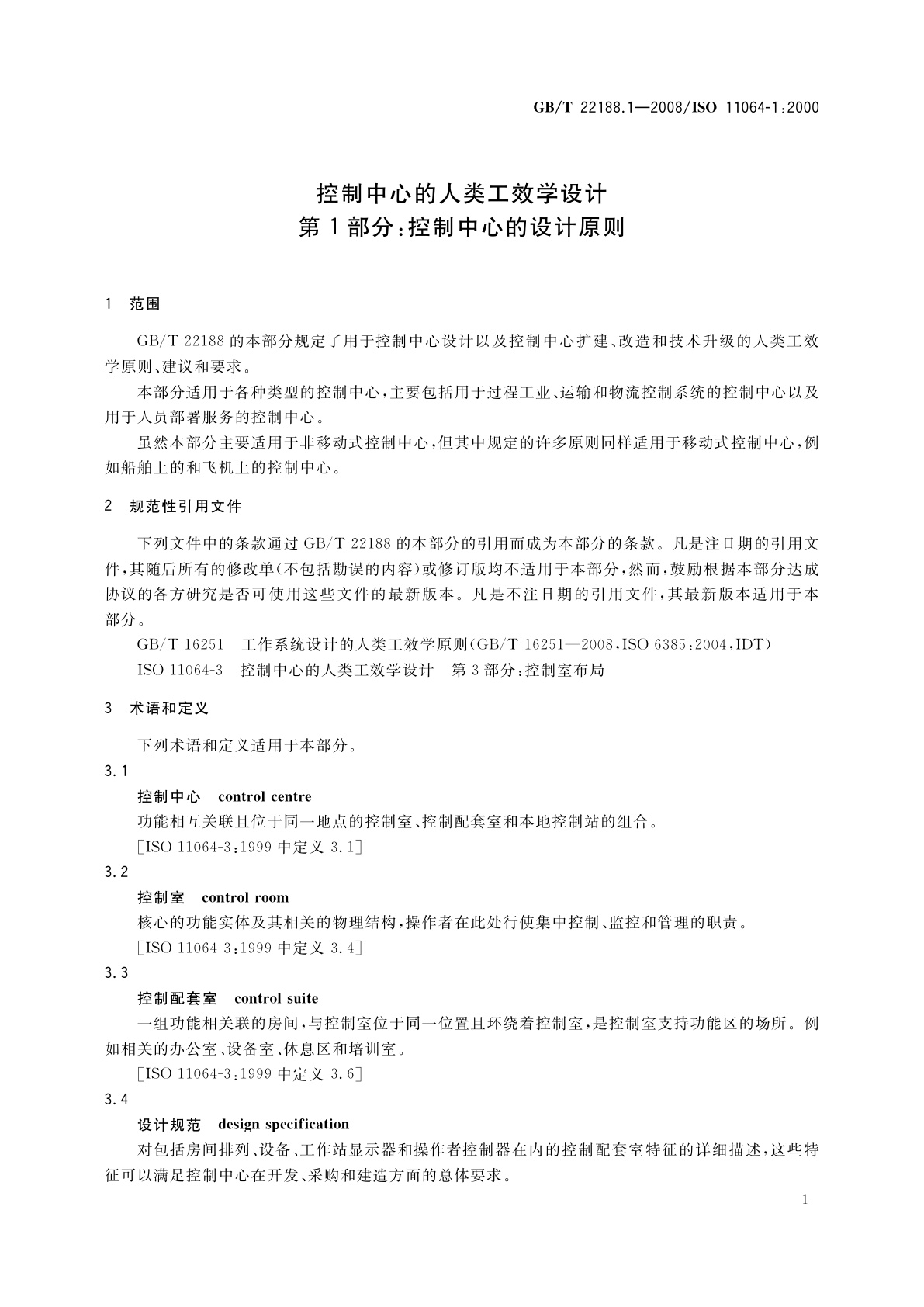 GB/T 22188.1-2008 控制中心的人类工效学设计　第1部分：控制中心的设计原则