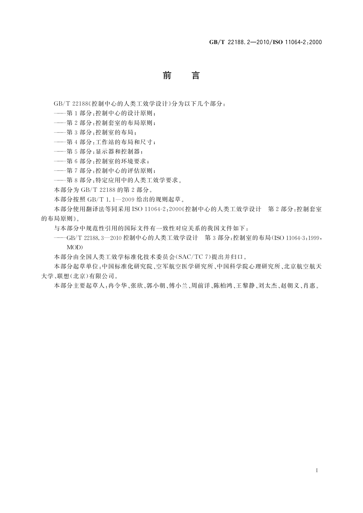 GB/T 22188.2-2010 控制中心的人类工效学设计　第2部分：控制套室的布局原则