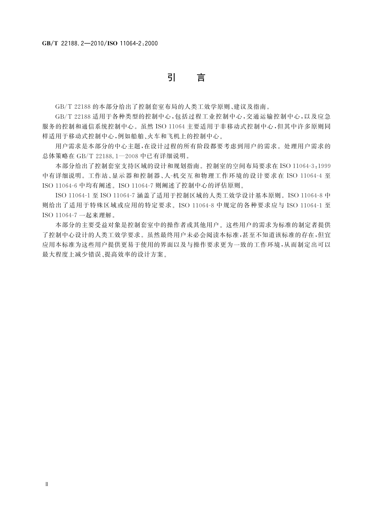 GB/T 22188.2-2010 控制中心的人类工效学设计　第2部分：控制套室的布局原则