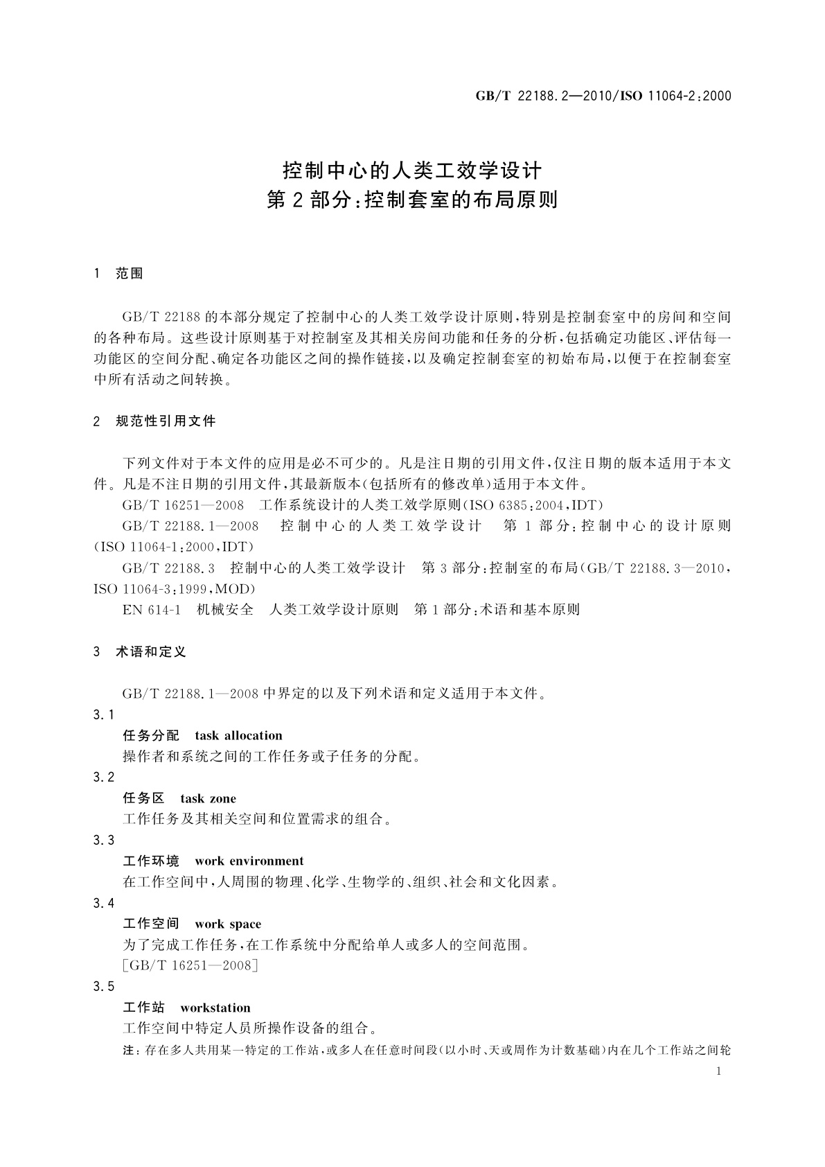 GB/T 22188.2-2010 控制中心的人类工效学设计　第2部分：控制套室的布局原则