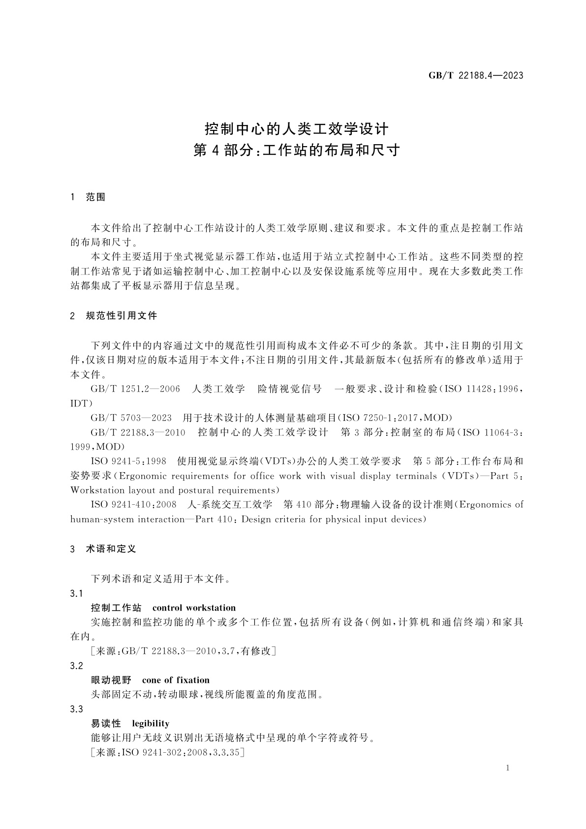 GB/T 22188.4-2023 控制中心的人类工效学设计　第4部分：工作站的布局和尺寸