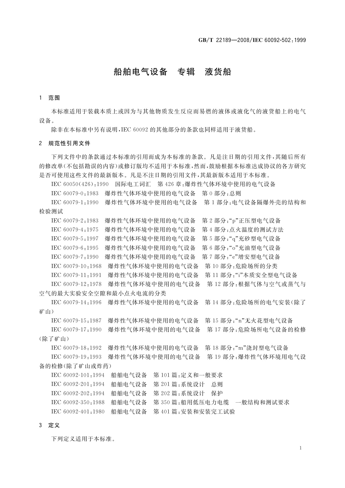 GB/T 22189-2008 船舶电气设备　专辑　液货船