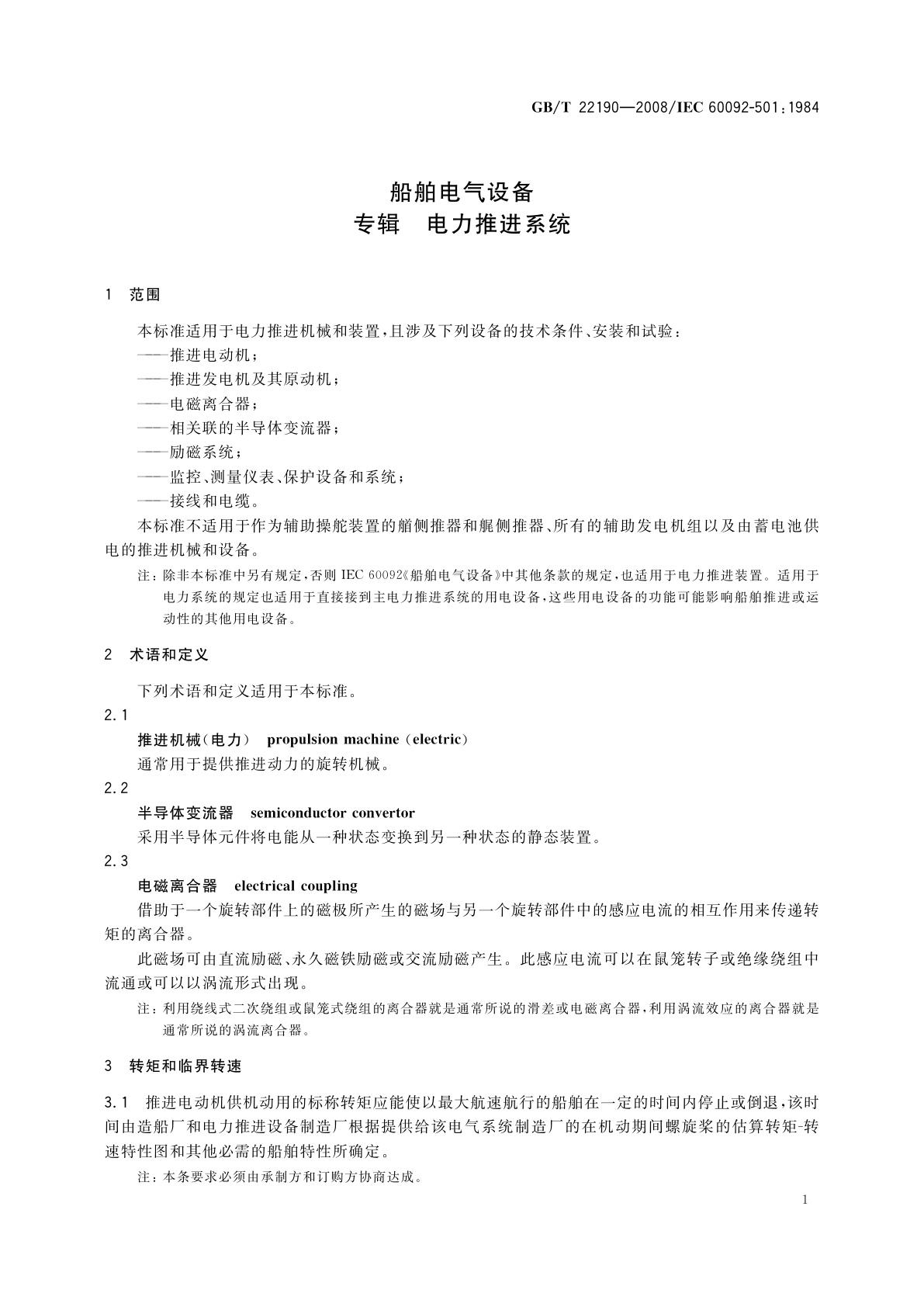 GB/T 22190-2008 船舶电气设备　专辑　电力推进系统