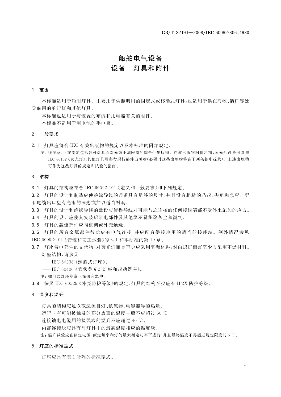 GB/T 22191-2008 船舶电气设备　设备　灯具和附件