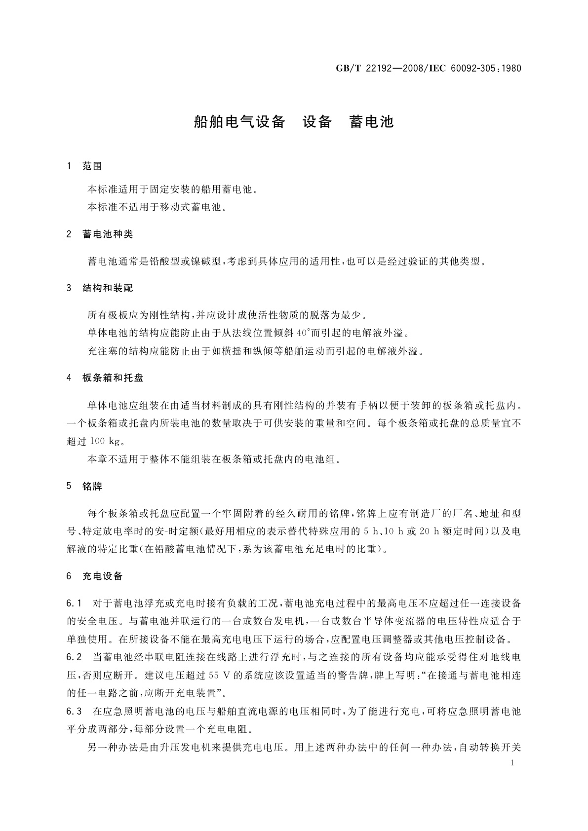 GB/T 22192-2008 船舶电气设备　设备　蓄电池