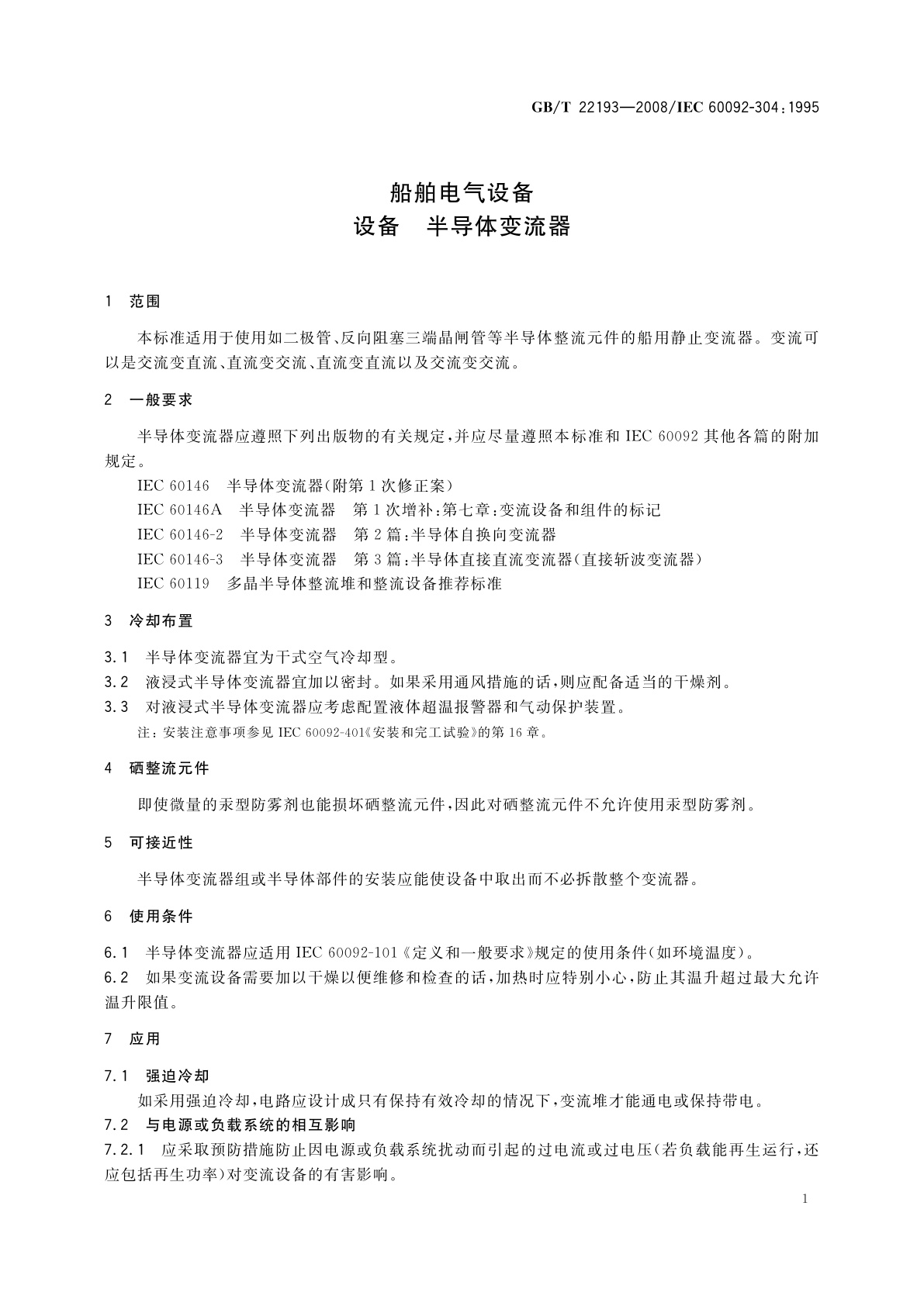 GB/T 22193-2008 船舶电气设备　设备　半导体变流器