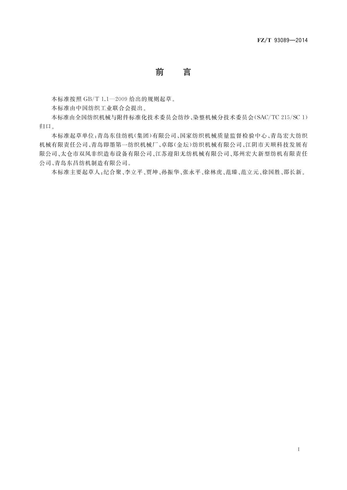 FZ/T 93089-2014 喂棉箱