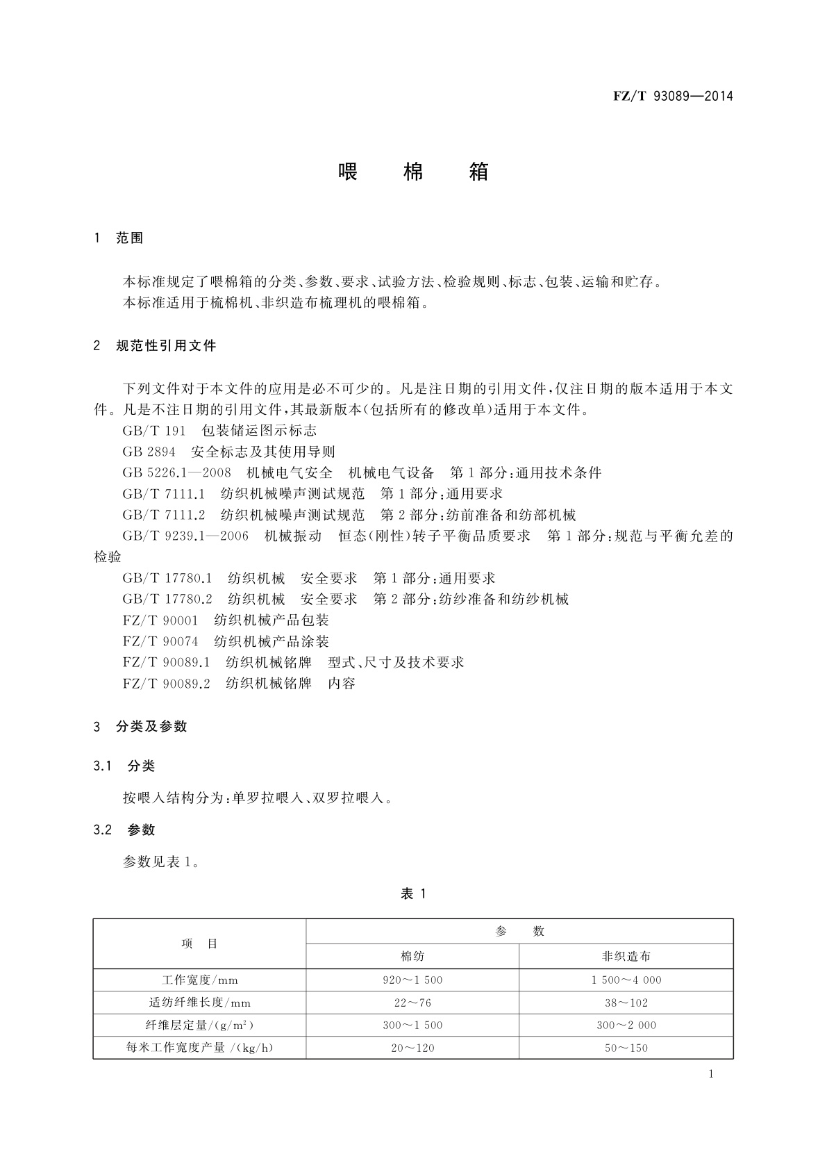 FZ/T 93089-2014 喂棉箱