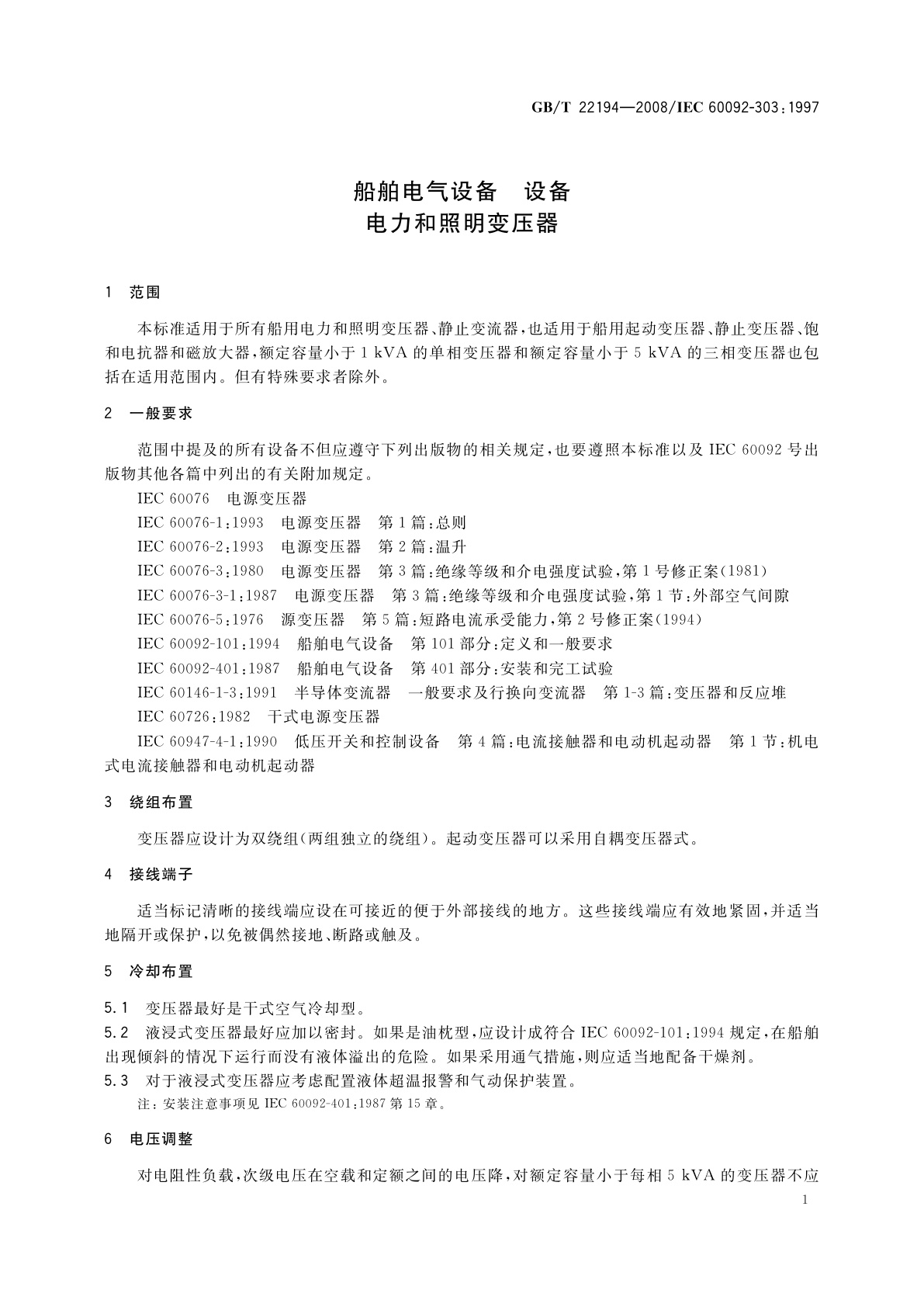 GB/T 22194-2008 船舶电气设备　设备　电力和照明变压器