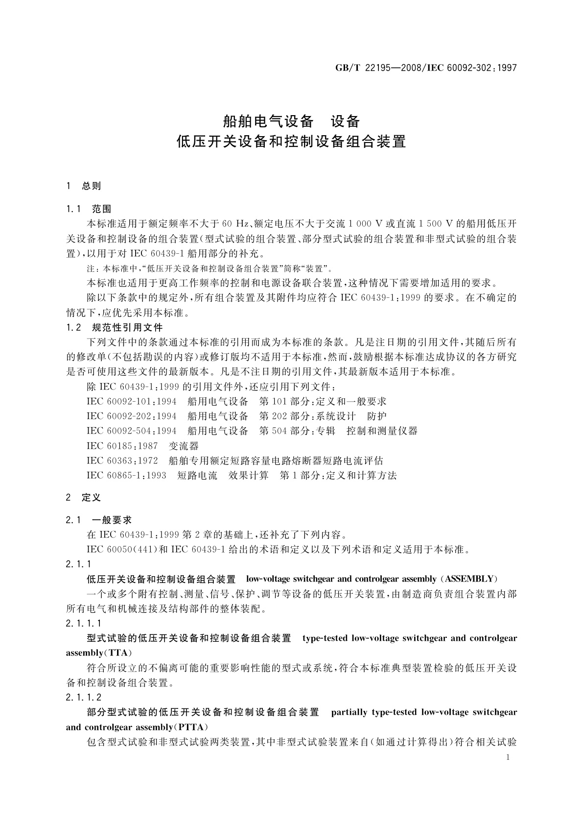 GB/T 22195-2008 船舶电气设备　设备　低压开关设备和控制设备组合装置
