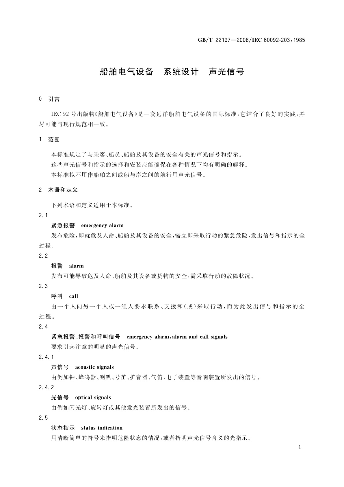 GB/T 22197-2008 船舶电气设备　系统设计　声光信号