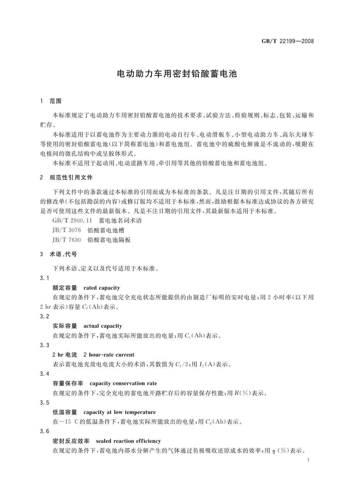 GB/T 22199-2008 电动助力车用密封铅酸蓄电池