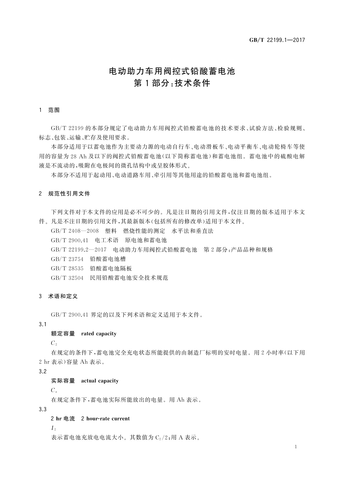 GB/T 22199.1-2017 电动助力车用阀控式铅酸蓄电池　第1部分：技术条件