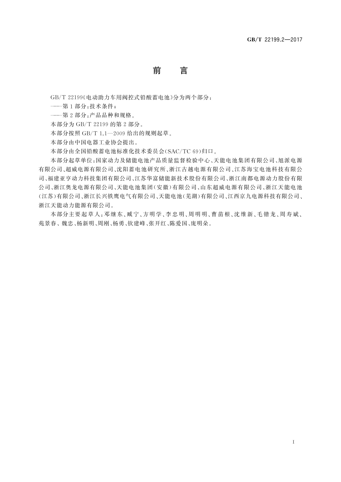 GB/T 22199.2-2017 电动助力车用阀控式铅酸蓄电池　第2部分：产品品种和规格