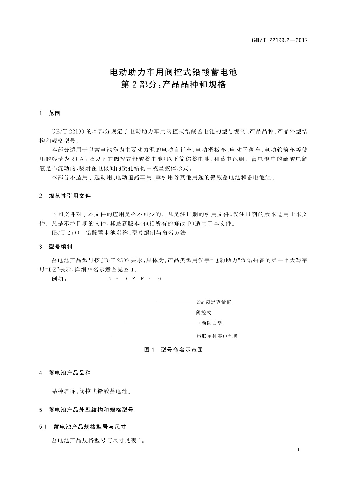 GB/T 22199.2-2017 电动助力车用阀控式铅酸蓄电池　第2部分：产品品种和规格