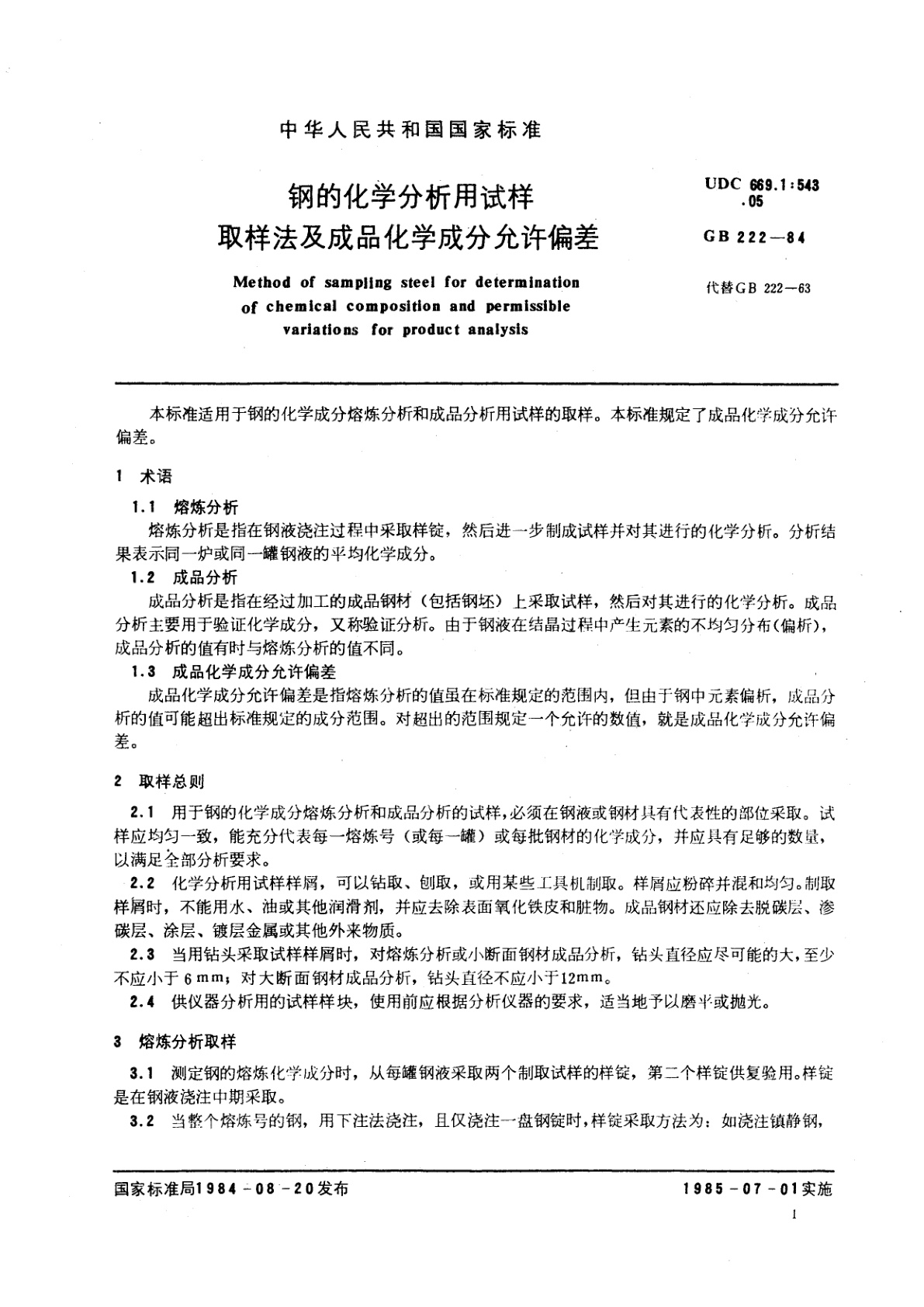 GB/T 222-1984 钢的化学分析用试样取样法及成品化学成分允许偏差