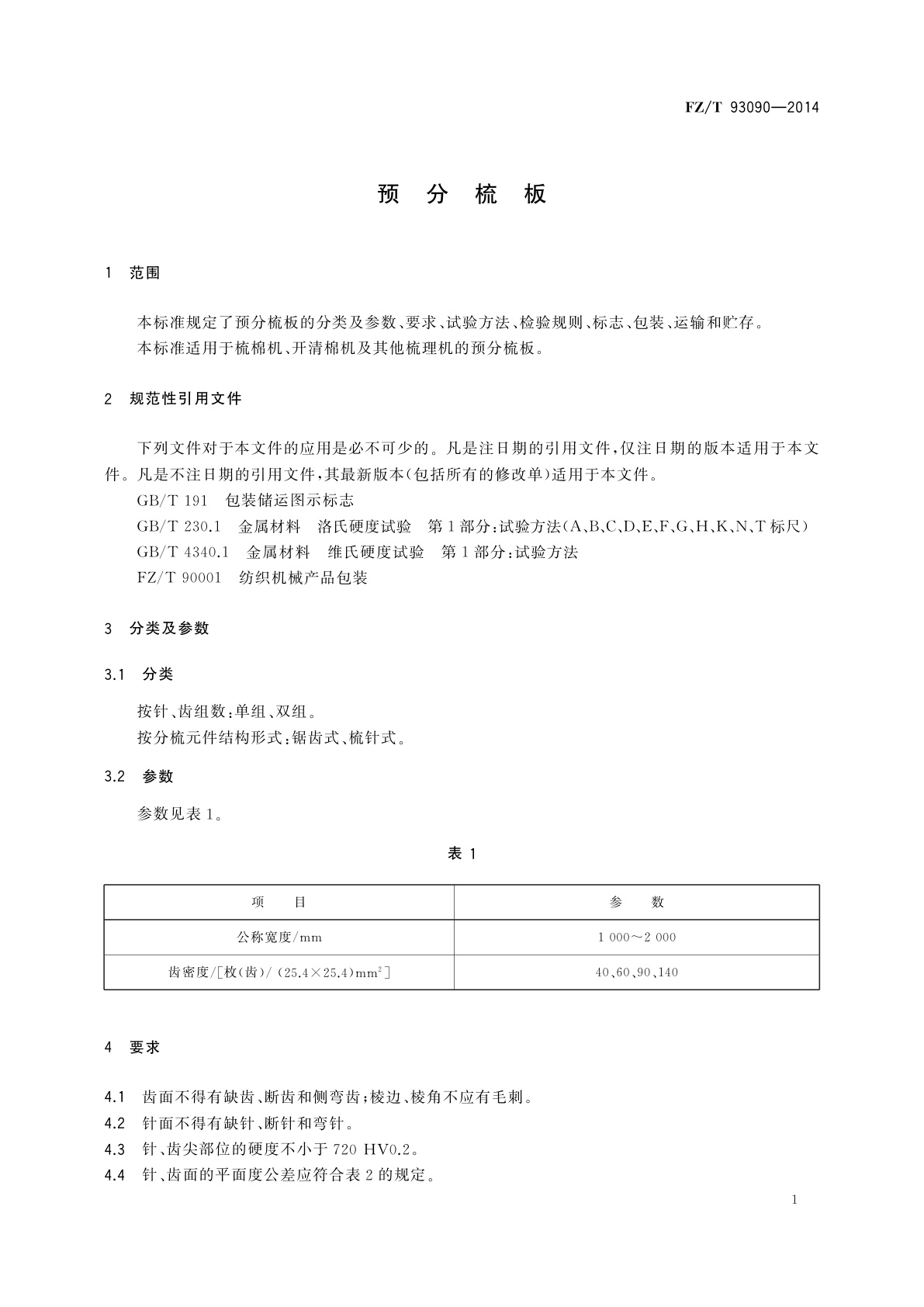 FZ/T 93090-2014 预分梳板