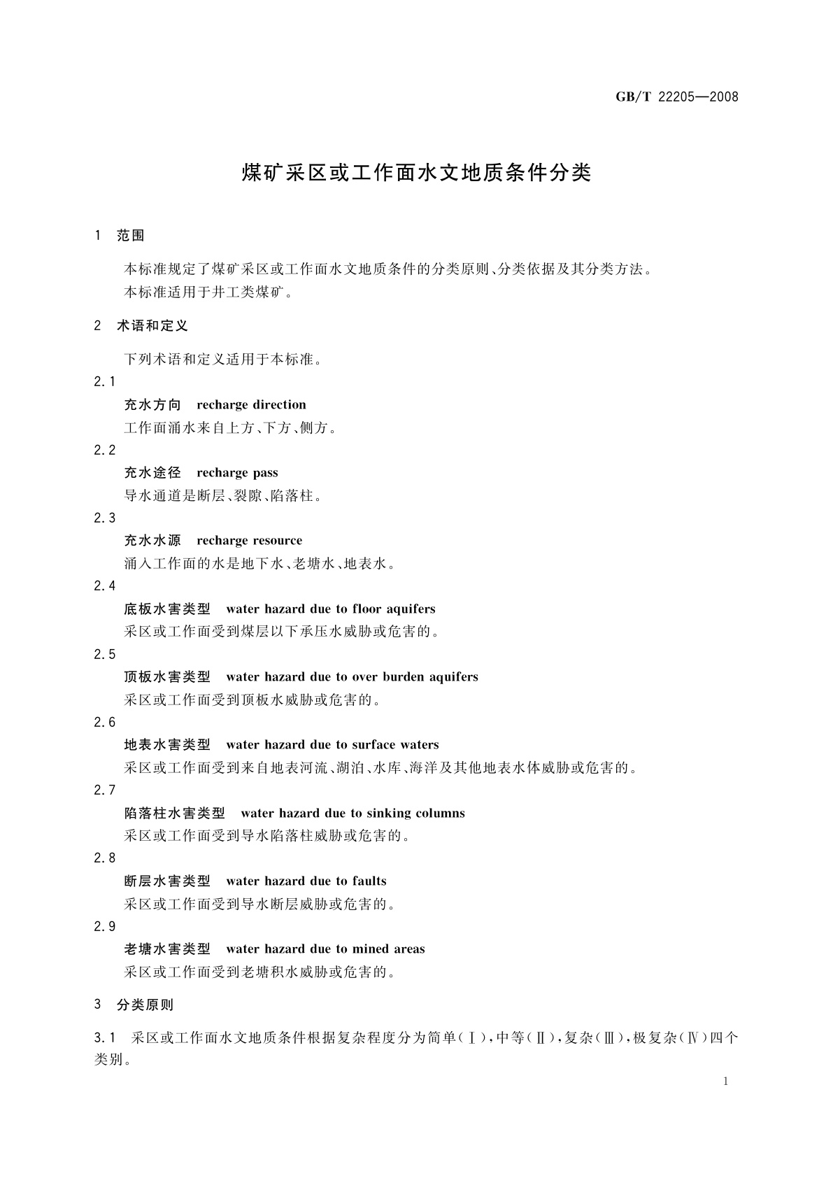 GB/T 22205-2008 煤矿采区或工作面水文地质条件分类