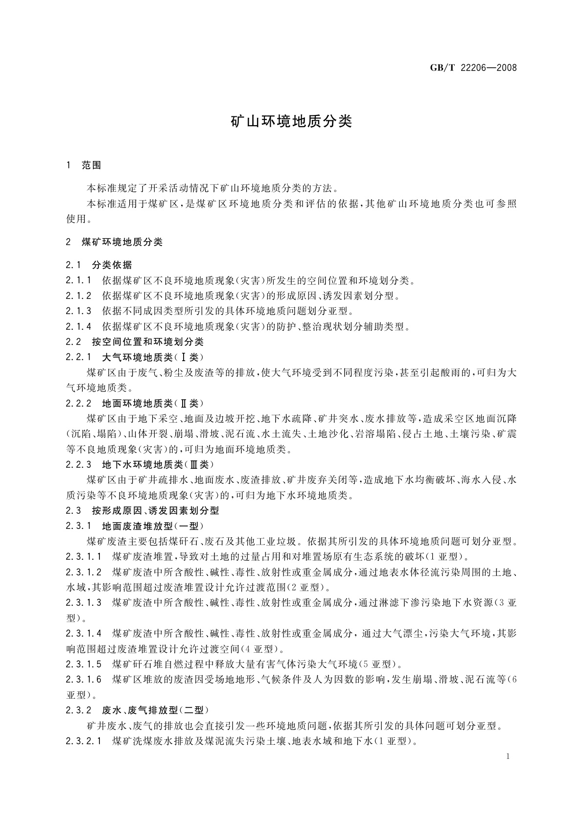 GB/T 22206-2008 矿山环境地质分类