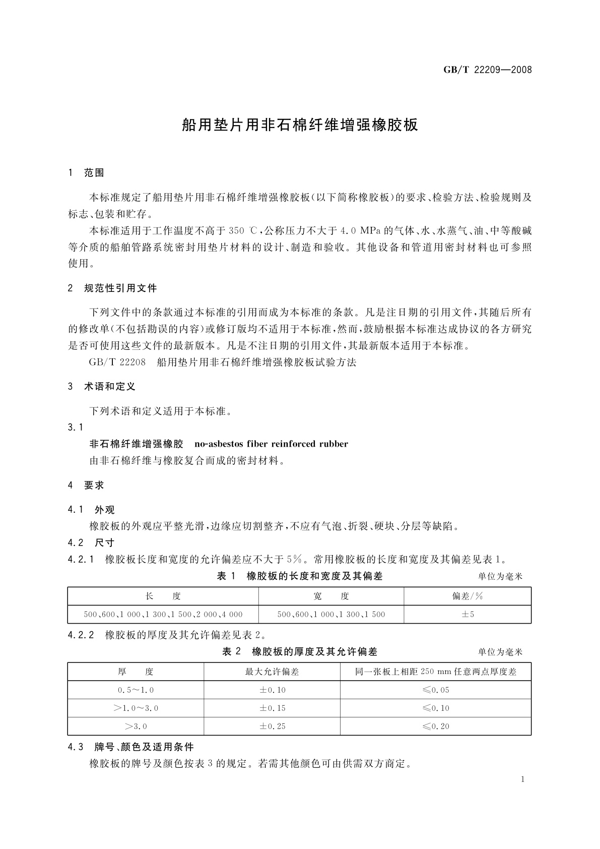 GB/T 22209-2008 船用垫片用非石棉纤维增强橡胶板