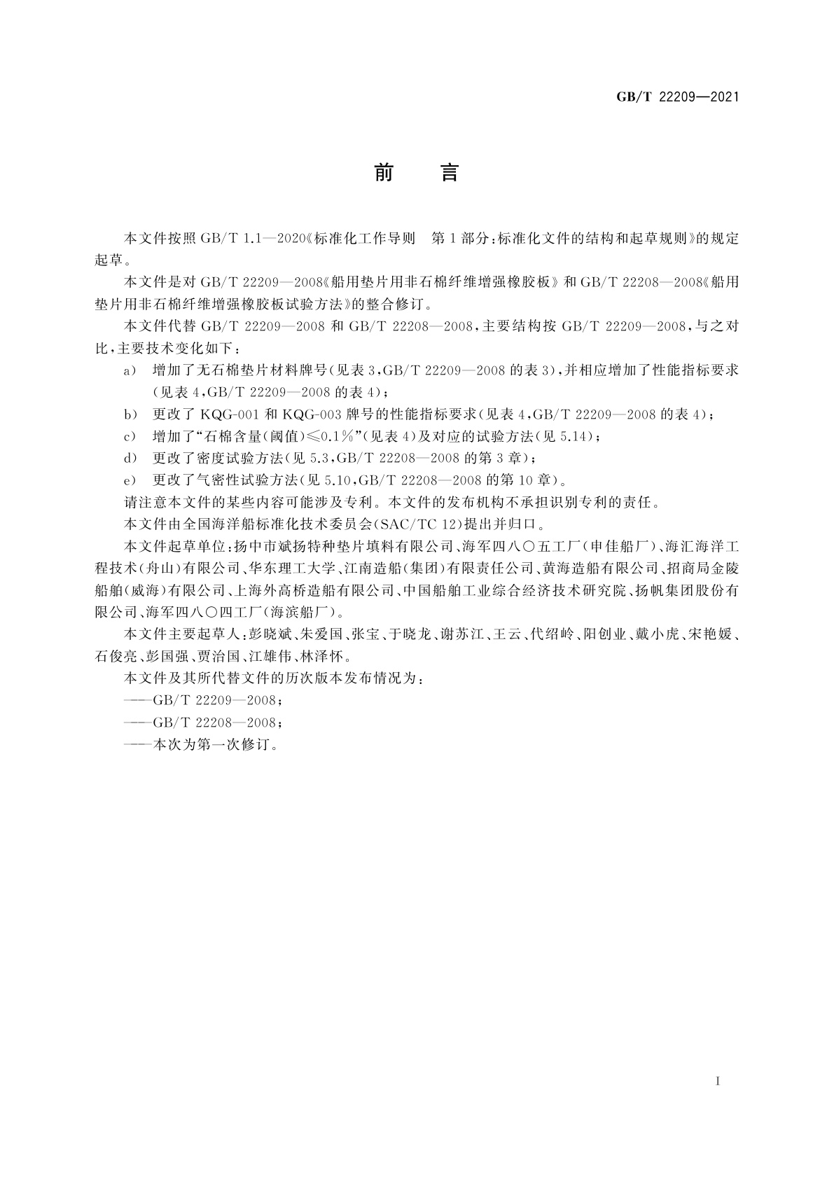 GB/T 22209-2021 船用无石棉纤维增强橡胶垫片材料