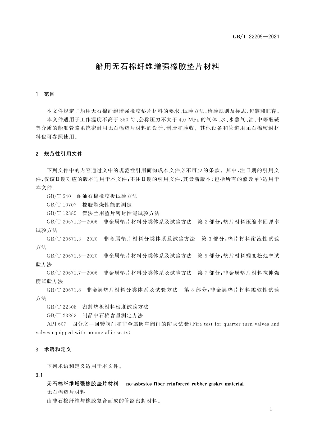 GB/T 22209-2021 船用无石棉纤维增强橡胶垫片材料