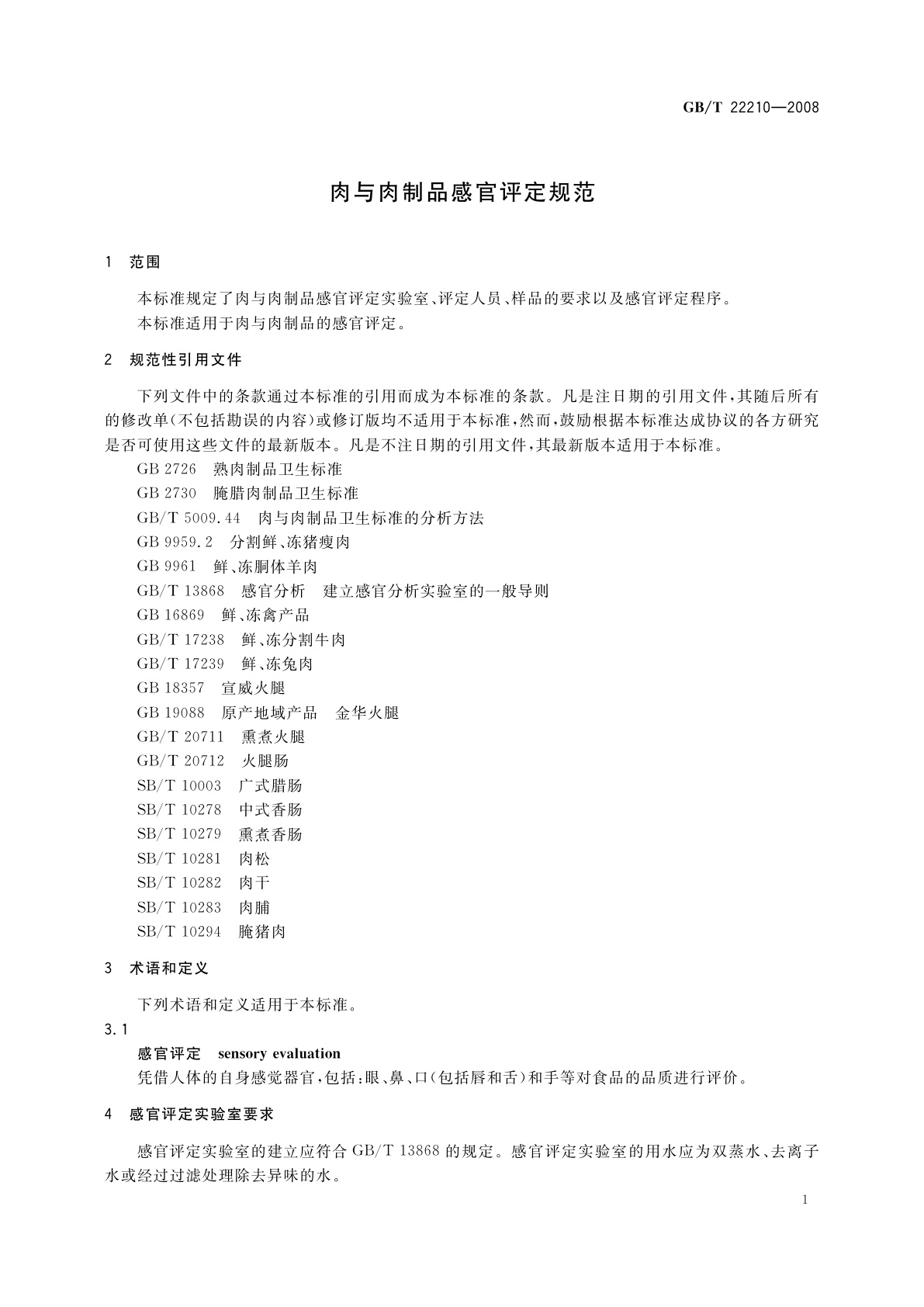 GB/T 22210-2008 肉与肉制品感官评定规范
